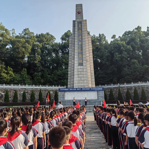 2024年益阳师范附属小学党建带队建“扣好人生第一粒扣子·传承红色基因”烈士纪念日主题活动