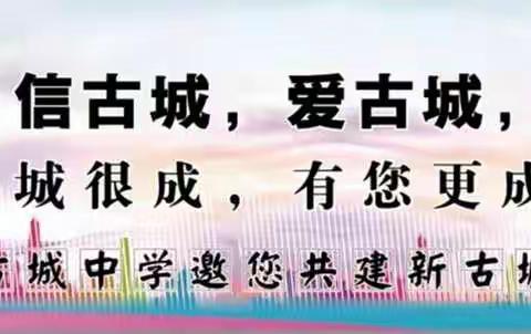 爱心点燃希望，资助温暖人心——古城中学开展资助走访活动