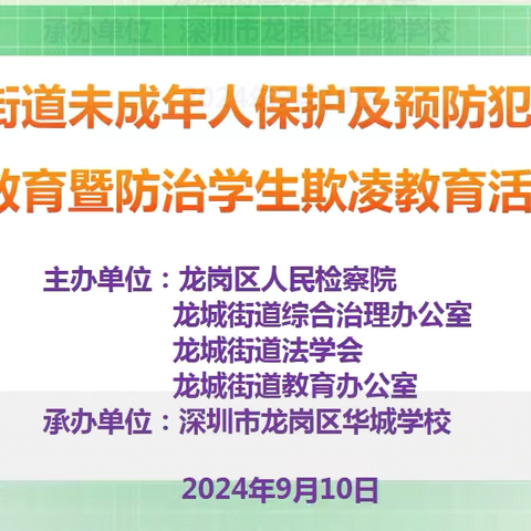 龙城教育办开展未成年人保护及预防犯罪专题教育暨防治学生欺凌教育活动