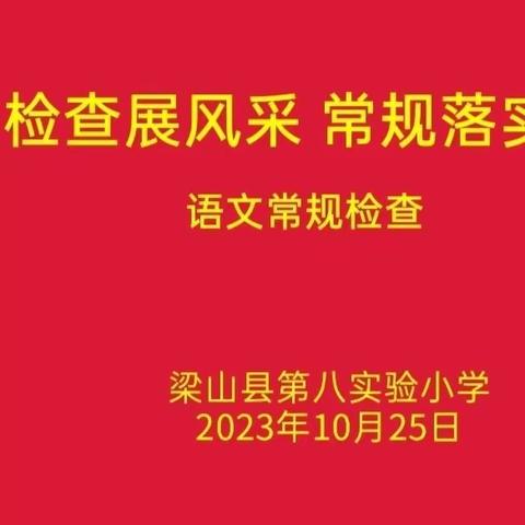 作业检查展风采 常规落实促提升 ——梁山县第二实验小学教育集团第八实验小学开展教学常规检查活动