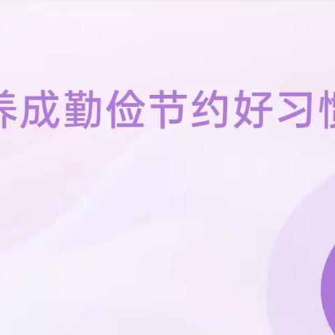 【节约为美，俭以养德】——梁山县二实小教育集团第八实验小学感恩教育主题班会