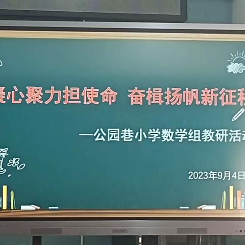 凝心聚力担使命    奋楫扬帆新征程 ——公园巷小学数学组教研活动