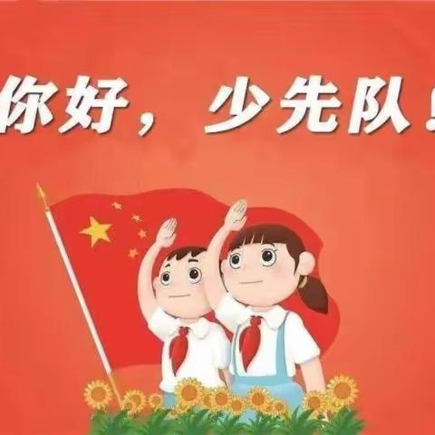 逐梦新时代 争做好队员——湛河区高楼小学一年级新队员入队活动