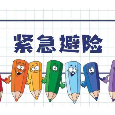 紧急避险——海口市秀英区长秀幼儿园第七周安全简报