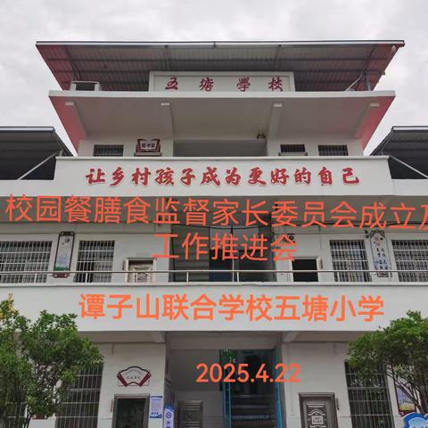 家校携手，“食”光同行——谭子山联合学校五塘小学膳食委员会活动