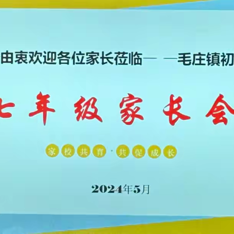 家校携手共育才 温度教育筑未来 ——毛庄镇初级中学七年级家长座谈会