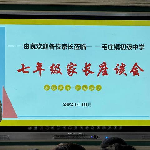 【家校共育 共促成长】同向同行促花开 聚焦成长向未来——毛庄镇初级中学召开2024年秋季家长会