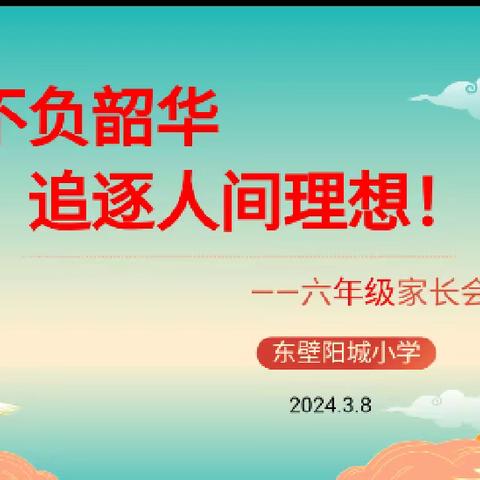 不负韶华，家校共育——白团镇东壁阳城小学六年级家长会。