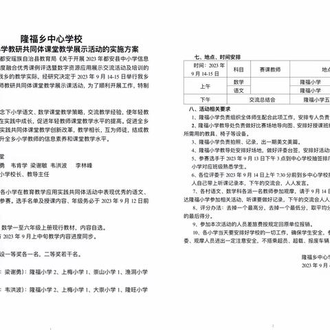 党建共建促提升 教研互助共成长 ———隆福乡2023年小学教研共同体课堂教学展示活动