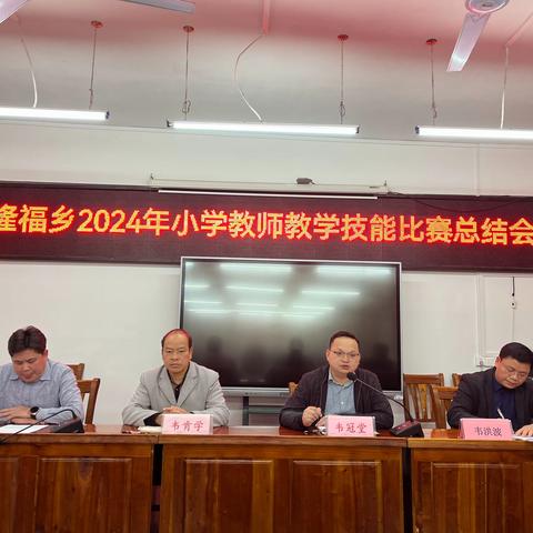 技能竞比亮锋芒  以赛促学强素养——都安瑶族自治县隆福乡2024年小学教师教学技能比赛