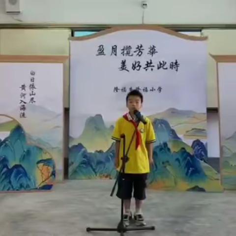 读经典诗文  做儒雅少年——隆福小学开展“每周一诗”活动（第一期）