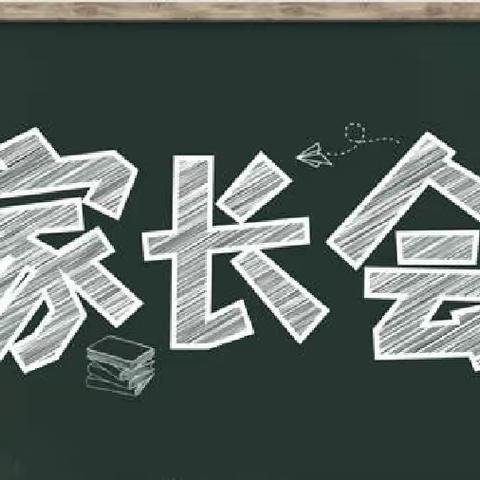 家校共育，同心筑梦——冯翊初中教育集团两宜初中召开九年级家长会