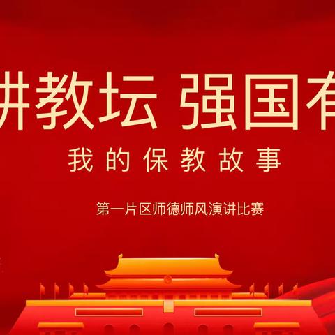 躬耕教坛 强国有我——平城区第一片区师德师风“我的保教故事”主题演讲比赛