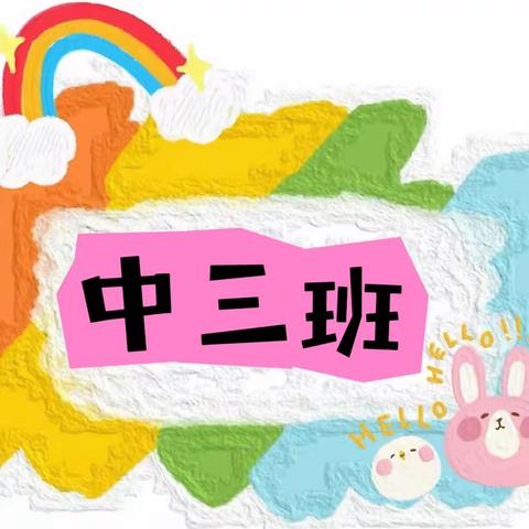 爱上幼儿园，快乐“美”一天——中车幼儿园中三班第一周活动