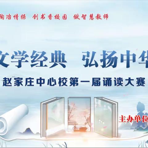 诵读文学经典•弘扬中华美德——赵家庄中心校2023年 师生诵读比赛活动记实