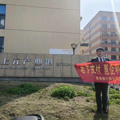 浙商银行丽水缙云支行开展“电子支付，惠企利民”宣传活动