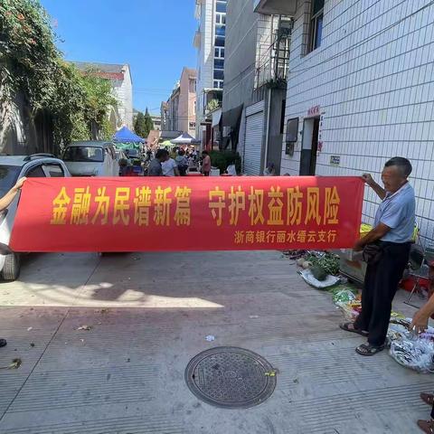 浙商银行丽水缙云支行开展“金融为民谱新篇，守护权益防风险”金融知识宣传活动