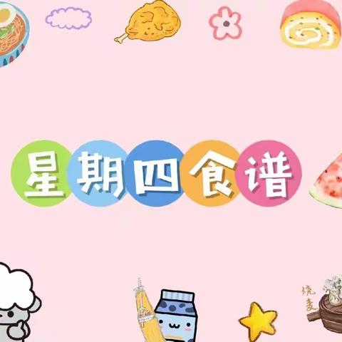 《美味美食，伴我成长》——育新幼儿园食谱篇（2023.9.7）