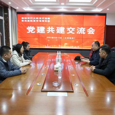 中国农业银行吉林市大东支行与吉林市东北亚农产品批发市场有限公司开展党建共建活动