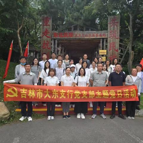 传承红色基因 深化中央八项规定精神学习教育-吉林市大东支行开展主题党日活动