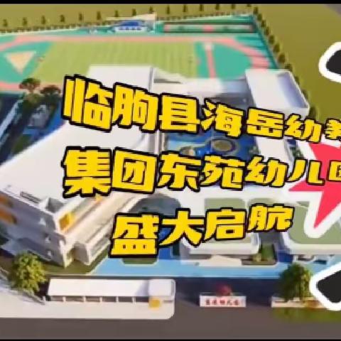 你好，新校园！——临朐县海岳幼教集团环境检测结果公示