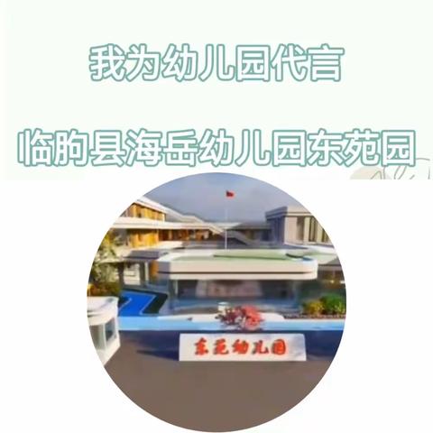 【我为幼儿园代言】点滴成长，爱在东苑——临朐县海岳幼儿园东苑园“大手拉小手，我为幼儿园代言”活动之幼儿篇