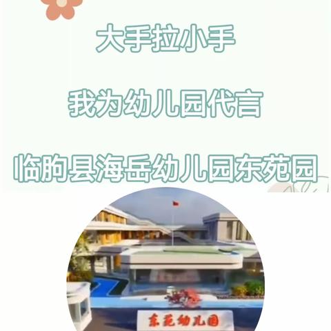 【我为幼儿园代言】点滴成长，爱在东苑——临朐县海岳幼儿园东苑园“大手拉小手，我为幼儿园代言”活动之家长篇