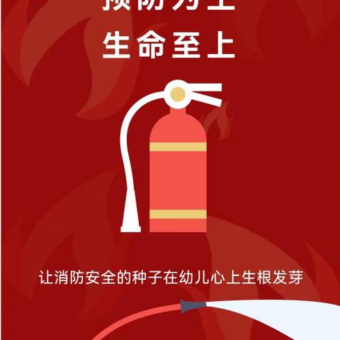 【全国消防日】预防为主 生命至上——临朐县海岳幼儿园东苑园消防安全主题教育活动