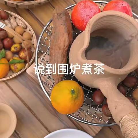 围炉煮茶正确方法