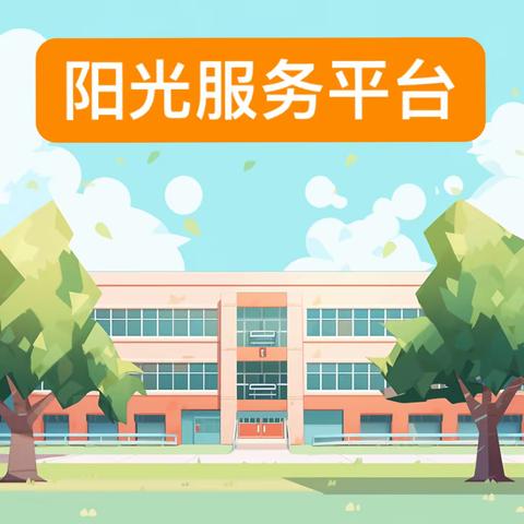 【校园公告】@全体家长 白箬铺镇桃林小学阳光服务平台指南