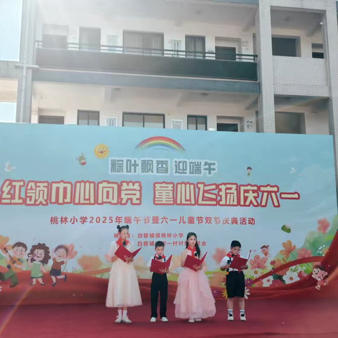 红领巾心向党·童心飞扬庆六一·粽叶飘香迎端午 ‍    ——桃林小学2025年端午节暨六一儿童节双节活动