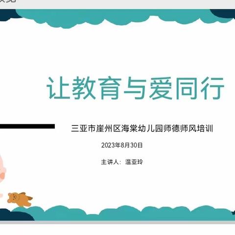 让爱与教育同行——三亚市崖州区海棠幼儿园师德师风培训