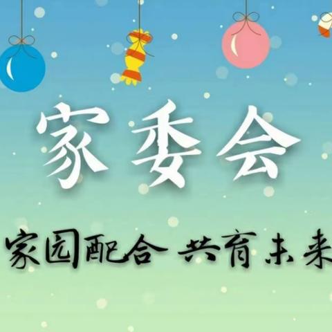 双向奔赴.共育花开——三亚市崖州区海棠幼儿园委会活动