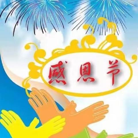 学会感恩，与爱同行——三亚市崖州区海棠幼儿园感恩节活动