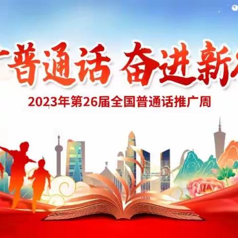 【复兴教学】“推广普通话 奋进新征程”——金银滩复兴学校2023年普通话推广周系列活动