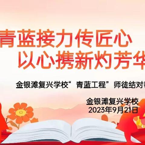 【复兴教学】“青蓝接力传匠心，以心传新灼芳华”——金银滩复兴学校举行”青蓝工程“师徒结对仪式