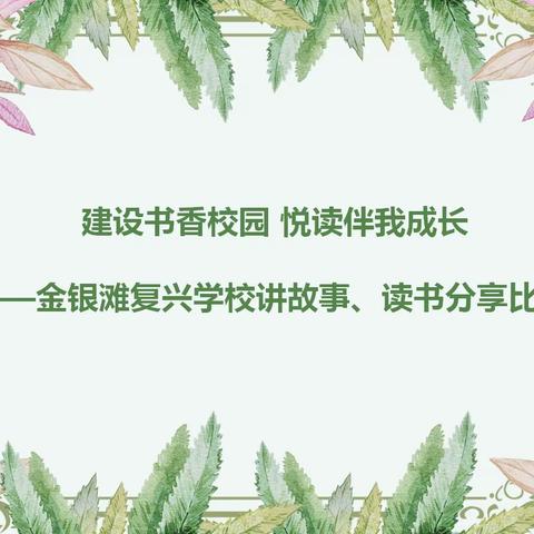 建设书香校园 悦读伴我成长 ——金银滩复兴学校讲故事、读书分享大赛圆满落幕