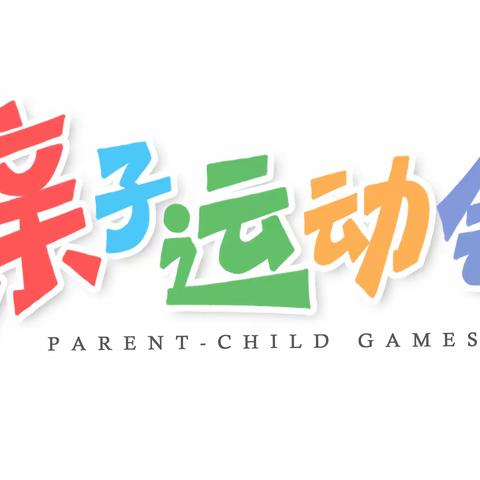 靖远县第三幼儿园亲子运动会邀请函