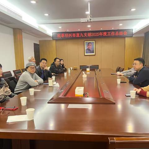 民革市直九支部召开2025年度述职述廉暨民主评议会议