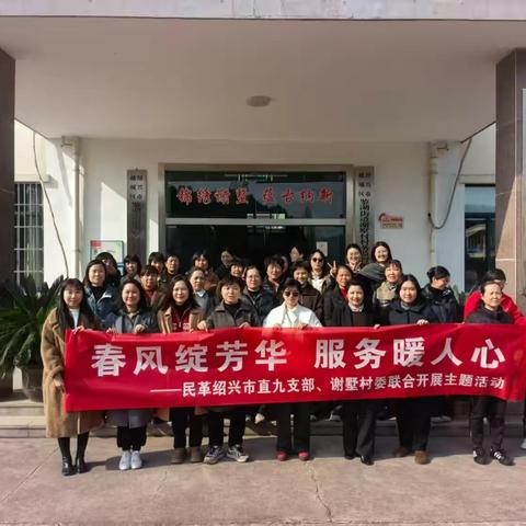 春风绽芳华，服务暖人心——民革绍兴市直九支部、谢墅村委联合开展主题活动