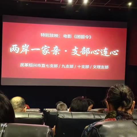 共叙团圆情！民革四个支部联合观影《团圆令》