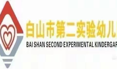 慧爱育人   礼润童心——白山市第二实验幼儿园2023年秋季开学典礼暨升班仪式