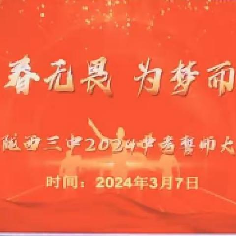 青春无悔  为梦而战            陇西三中中考百日誓师大会