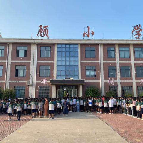 大顾小学开学啦～