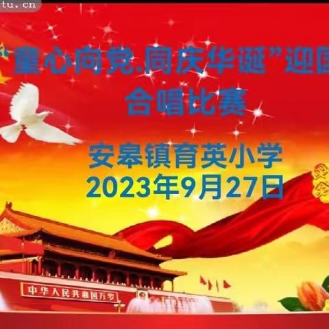 安皋镇育英小学“童心向党、同庆华诞”迎国庆歌咏比赛