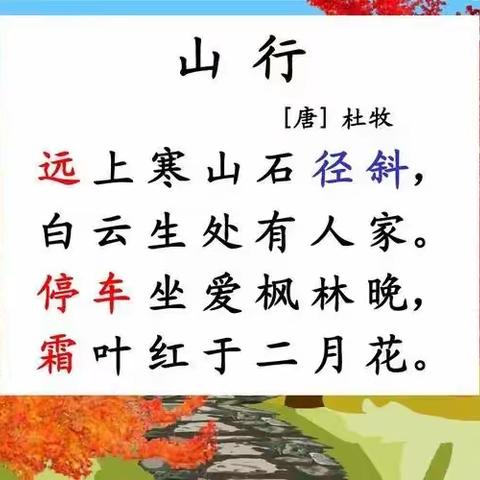 阅读活动：古诗《山行》