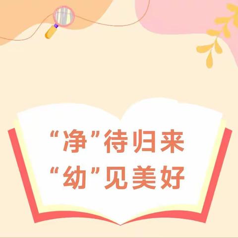 “净”待归来 “幼”见美好~~~大二班开学前卫生打扫与消毒工作