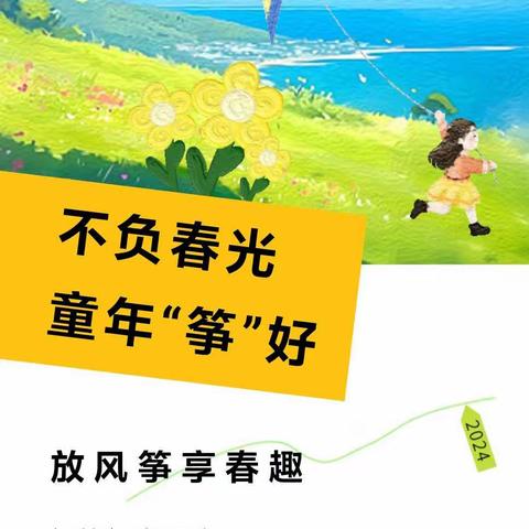 不负春光，童年“筝”好——春之芽幼儿园大二班