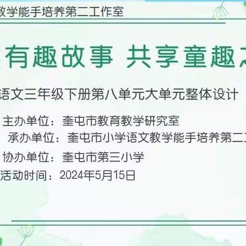 复述有趣故事，共享童趣之美 --小学语文三年级下册“复述故事”单元教学策略研讨活动