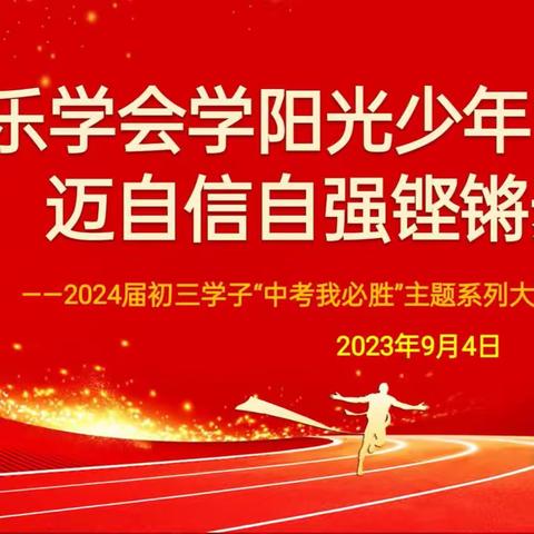 做乐学会学阳光少年，迈自信自强铿锵步伐——大兴初中2024届初三学子“中考我必胜”主题系列大会（一）